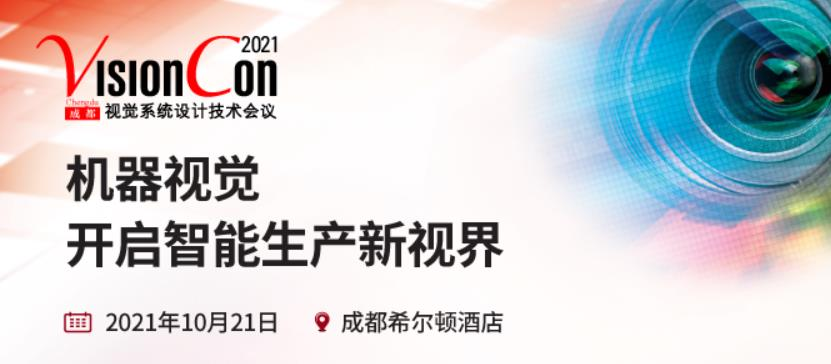 Chengdu Vision system design technology conference is about to open, Shenzhen Liyi Technology Co., Ltd. was invited to appear